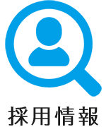 採用情報